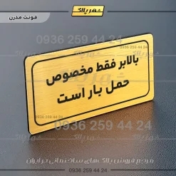 تابلو لیزری بالابر فقط مخصوص حمل بار است - تصویر 15